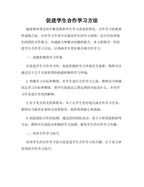 促进学生合作学习方法