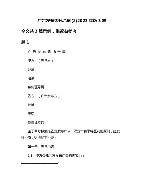 广告发布委托合同(2)2023年版3篇