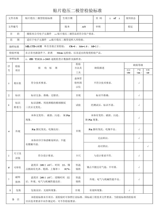 稳压二极管检验标准