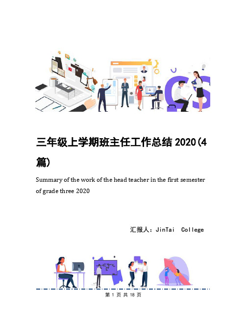 三年级上学期班主任工作总结2020(4篇)