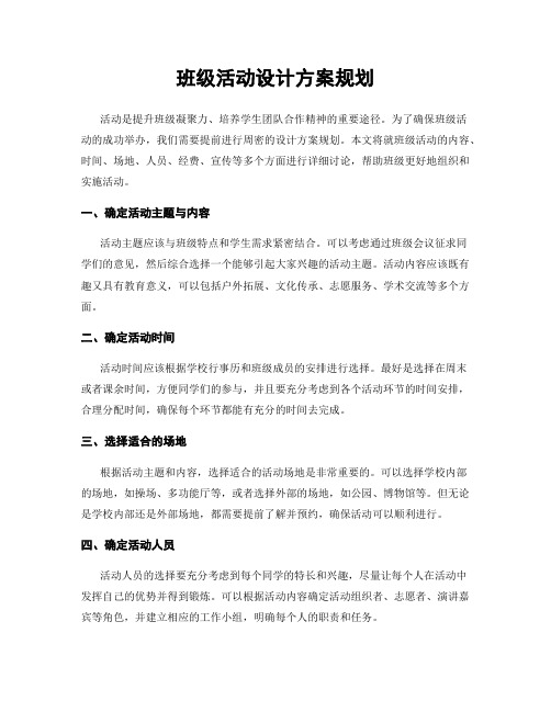 班级活动设计方案规划