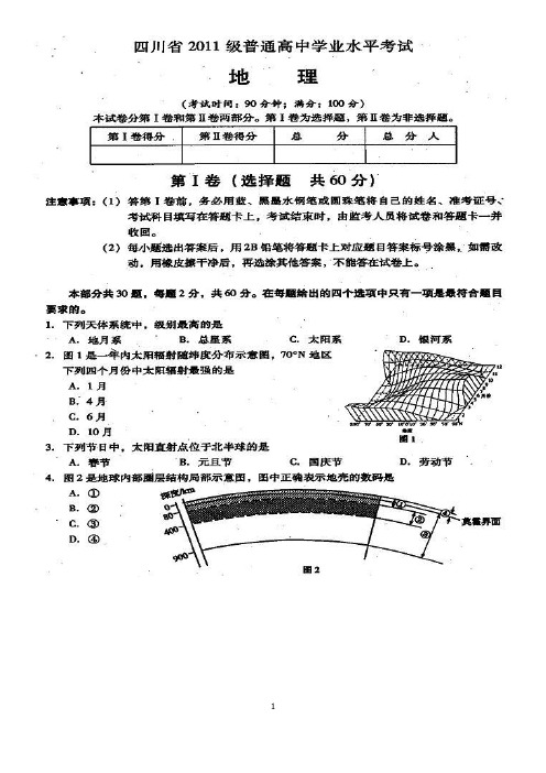 四川省2011级普通高中学业水平考试地理试题及答案