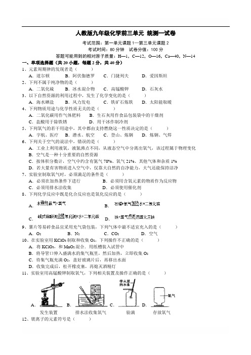 人教版初中化学上册前三单元试卷(含答案)