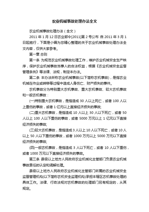 农业机械事故处理办法全文