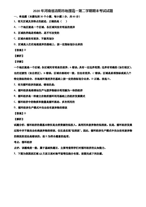 2020年河南省洛阳市地理高一第二学期期末考试试题含解析