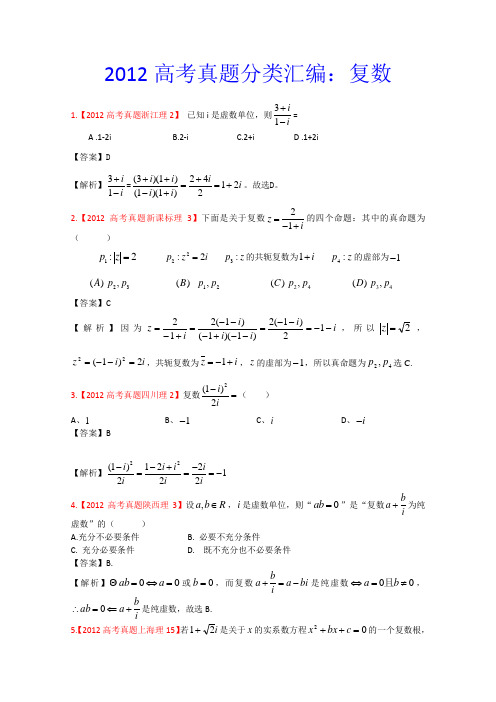 2012年高考真题汇编——理科数学(解析版)16：复数