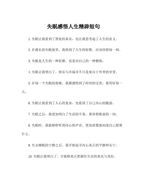 失眠感悟人生精辟短句