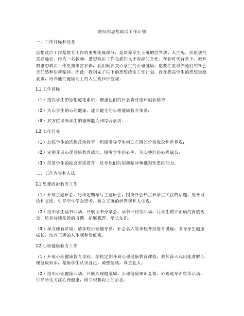 教师的思想政治工作计划