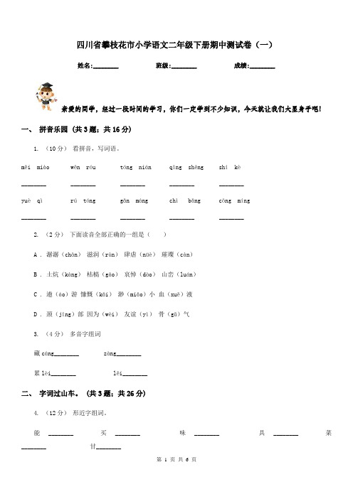 四川省攀枝花市小学语文二年级下册期中测试卷(一)