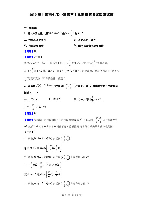 2019届上海市七宝中学高三上学期摸底考试数学试题(解析版)