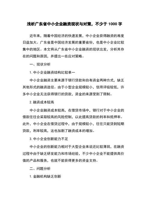 浅析广东省中小企业融资现状与对策