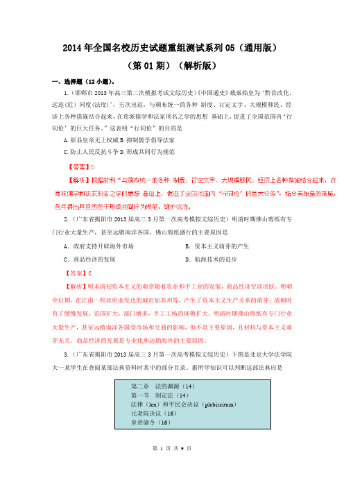 【解析版】2014年全国名校历史试题重组测试系列05(通用版·第01期)