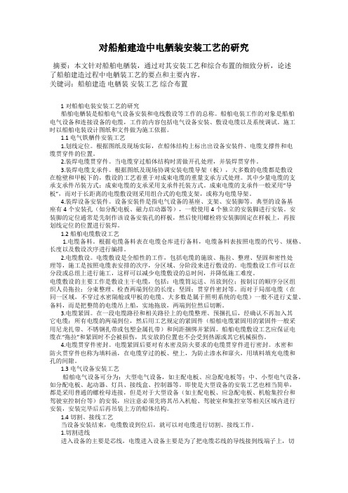 对船舶建造中电舾装安装工艺的研究