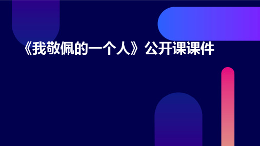 习作教学《我敬佩的一个人》公开课课件