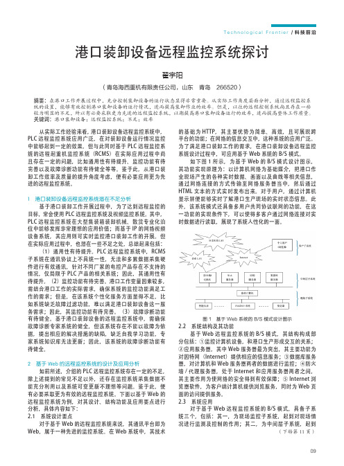 港口装卸设备远程监控系统探讨