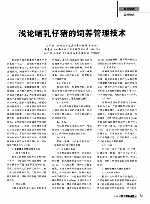浅论哺乳仔猪的饲养管理技术
