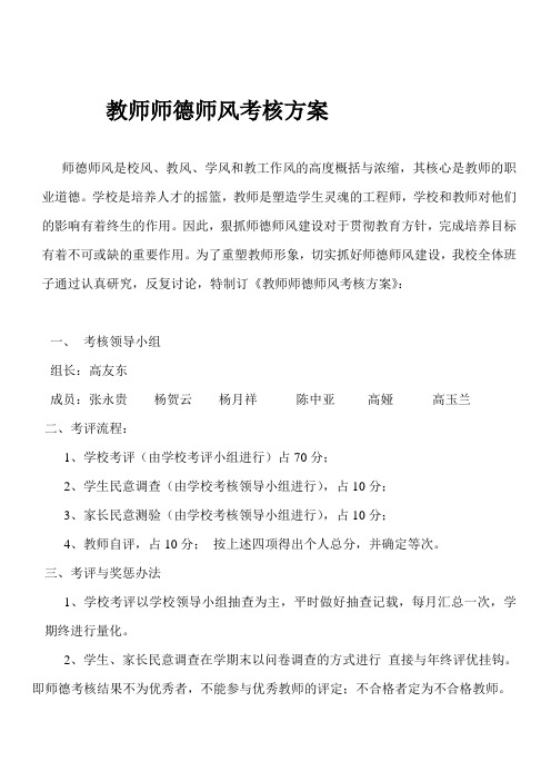 教师师德师风考核方案