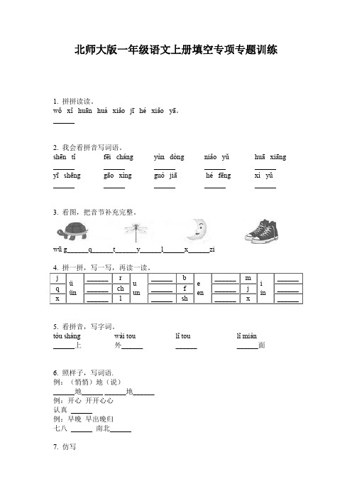 北师大版一年级语文上册填空专项专题训练