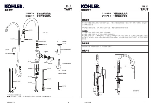 科勒公司下抽拉厨房龙头安装说明书 21366T-4 21367T-4