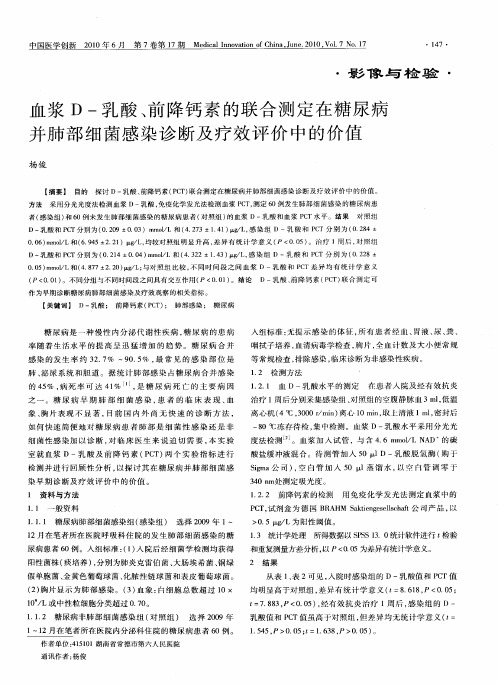 血浆D-乳酸、前降钙素的联合测定在糖尿病并肺部细菌感染诊断及疗效评价中的价值