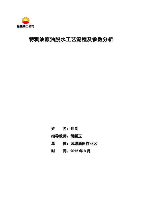 特稠油原油脱水工艺流程及参数分析