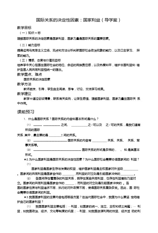 国际关系的决定性因素导学案.doc