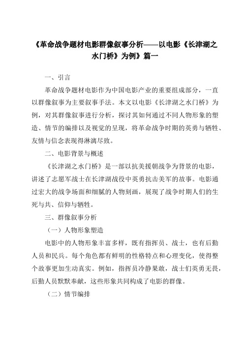 《2024年革命战争题材电影群像叙事分析——以电影《长津湖之水门桥》为例》范文