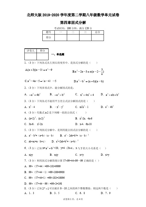 北师大版2019-2020学年度第二学期八年级数学单元试卷第四章因式分解