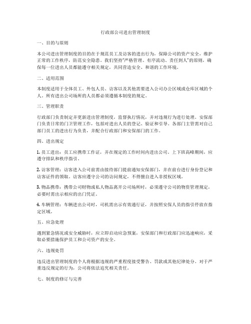 行政部公司进出管理制度