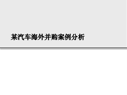 某汽车海外并购案例分析