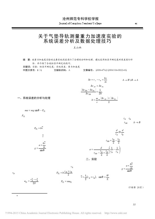 关于气垫导轨测量重力加速度实验的系统误差分析及数据处理技巧_王山林