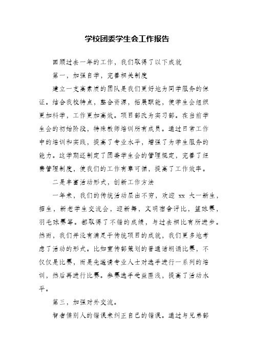 学校团委学生会工作报告(精编)