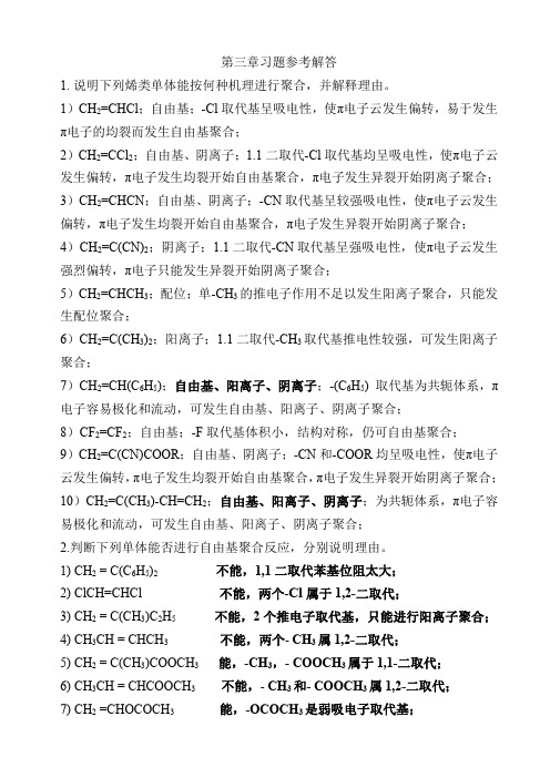 王槐三第四版高分子化学第3章习题参考解答