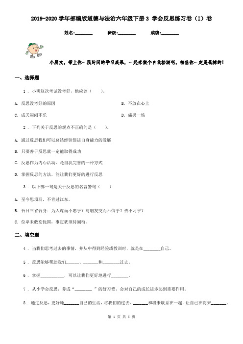 2019-2020学年部编版道德与法治六年级下册3 学会反思练习卷(I)卷新编