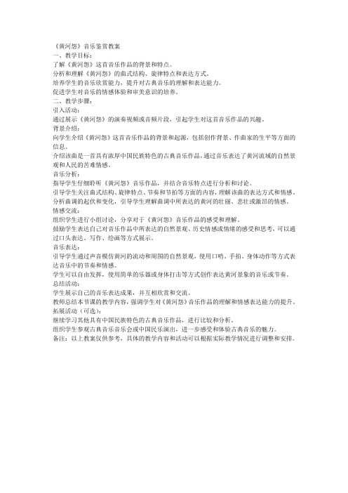 《黄河怨》音乐鉴赏教案