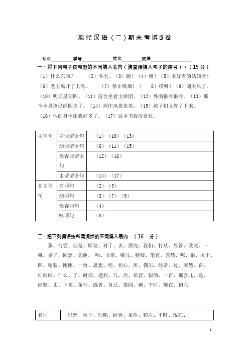 《现代汉语(二)》答案一(可编辑修改word版)