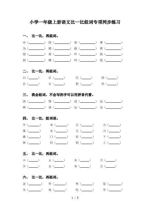 小学一年级上册语文比一比组词专项同步练习