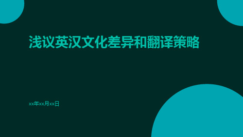 浅议英汉文化差异和翻译策略