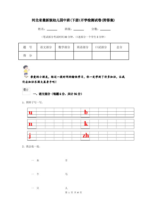 河北省最新版幼儿园中班(下册)开学检测试卷(附答案)