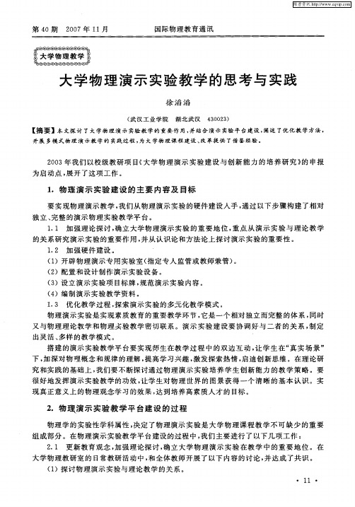 大学物理演示实验教学的思考与实践