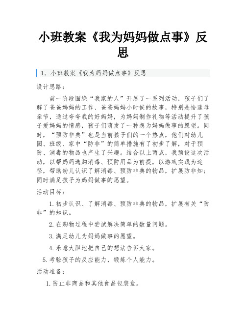 小班教案《我为妈妈做点事》反思