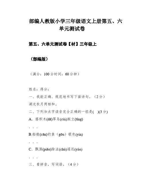 部编人教版小学三年级语文上册第五、六单元测试卷