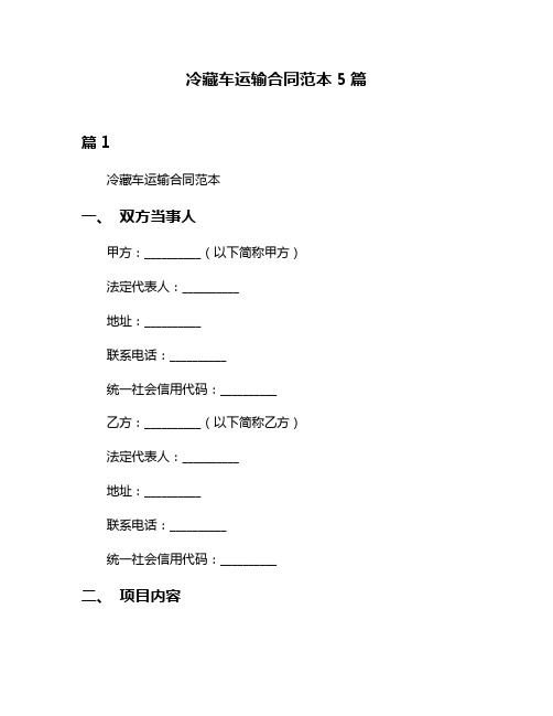 冷藏车运输合同范本5篇