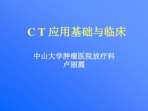 CT应用基础与临床答辩