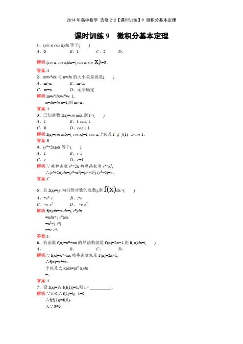 2014年高中数学 选修22课时训练9 微积分基本定理