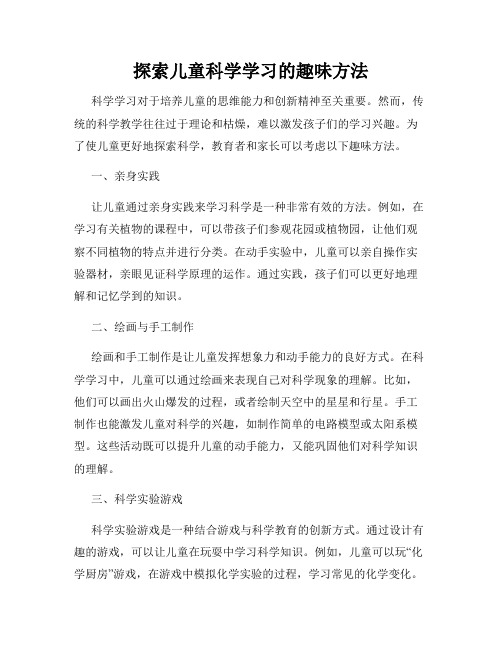 探索儿童科学学习的趣味方法