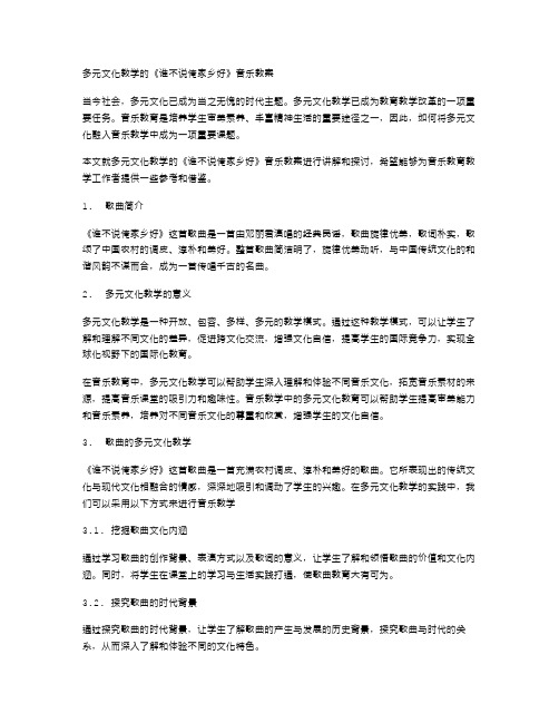 多元文化教学的《谁不说俺家乡好》音乐教案