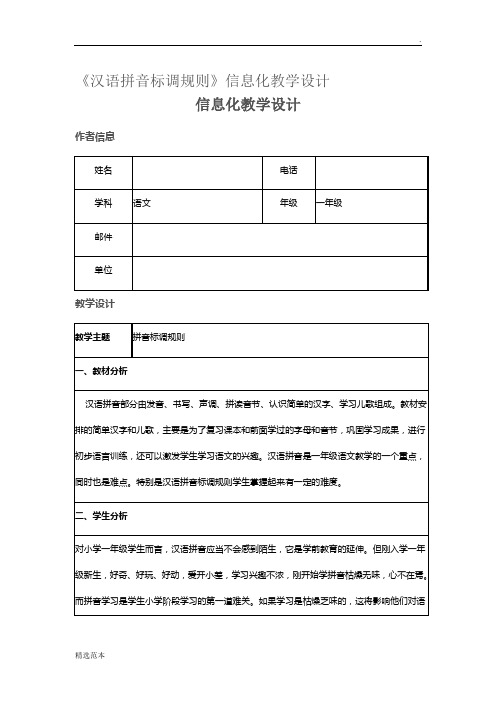 《汉语拼音标调规则》信息化教学设计