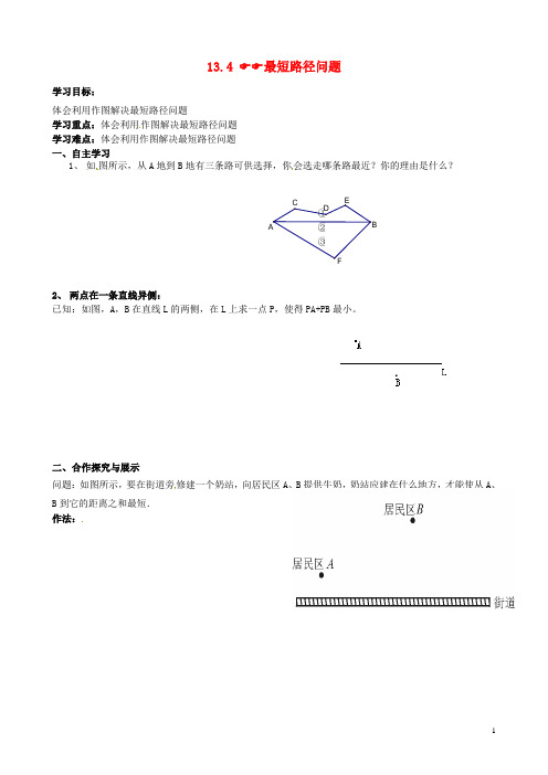 八年级数学上册13.4课题学习最短路径问题导学案新版新人教版2