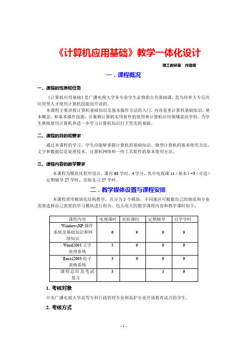 计算机应用基础教学一体化设计